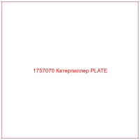1757070 Катерпиллер PLATE