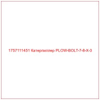 1757111451 Катерпиллер PLOW-BOLT-7-8-X-3