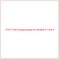 Купить запчасти 1757111451 Катерпиллер PLOW-BOLT-7-8-X-3 онлайн — гарантированное качество. Этот продукт поможет улучшить работу вашей техники, обеспечив её высокую производительность и долговечность.