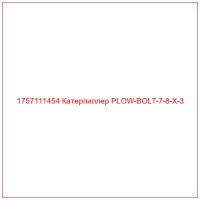 1757111454 Катерпиллер PLOW-BOLT-7-8-X-3