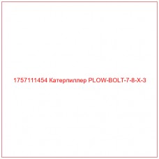 Купить запчасти 1757111454 Катерпиллер PLOW-BOLT-7-8-X-3 онлайн — гарантированное качество. Этот продукт поможет улучшить работу вашей техники, обеспечив её высокую производительность и долговечность.
