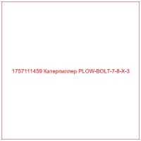 1757111459 Катерпиллер PLOW-BOLT-7-8-X-3