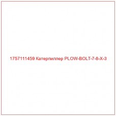 Купить запчасти 1757111459 Катерпиллер PLOW-BOLT-7-8-X-3 онлайн — гарантированное качество. Этот продукт поможет улучшить работу вашей техники, обеспечив её высокую производительность и долговечность.