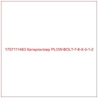 1757111463 Катерпиллер PLOW-BOLT-7-8-X-3-1-2