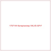 1757144 Катерпиллер VALVE-GP-F