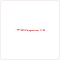 1757149 Катерпиллер HUB