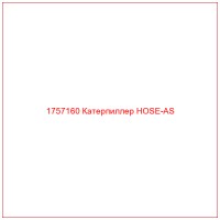1757160 Катерпиллер HOSE-AS