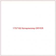 Купить запчасти 1757162 Катерпиллер DRYER онлайн — гарантированное качество. Этот продукт поможет улучшить работу вашей техники, обеспечив её высокую производительность и долговечность.