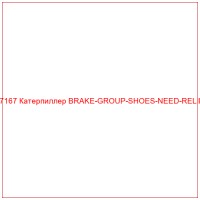 1757167 Катерпиллер BRAKE-GROUP-SHOES-NEED-RELINED