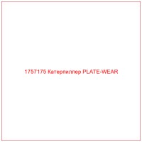 1757175 Катерпиллер PLATE-WEAR