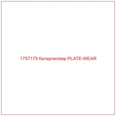 1757175 Катерпиллер PLATE-WEAR