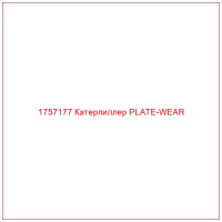 1757177 Катерпиллер PLATE-WEAR