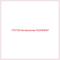 1757183 Катерпиллер FILM-IDENT
