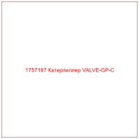 1757187 Катерпиллер VALVE-GP-C