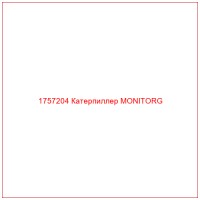 1757204 Катерпиллер MONITORG
