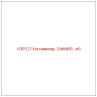 1757227 Катерпиллер CHANNEL-AS