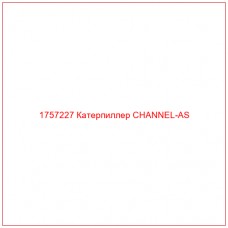 Купить запчасти 1757227 Катерпиллер CHANNEL-AS онлайн — гарантированное качество. Этот продукт поможет улучшить работу вашей техники, обеспечив её высокую производительность и долговечность.