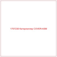 1757230 Катерпиллер COVER-ASM
