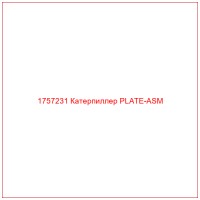 1757231 Катерпиллер PLATE-ASM