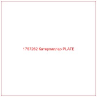 1757262 Катерпиллер PLATE