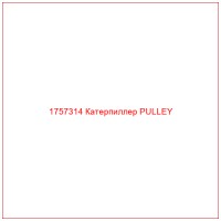 1757314 Катерпиллер PULLEY