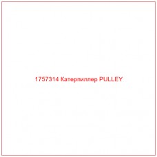 Купить запчасти 1757314 Катерпиллер PULLEY онлайн — гарантированное качество. Этот продукт поможет улучшить работу вашей техники, обеспечив её высокую производительность и долговечность.