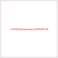 1757320 Катерпиллер SUPPORT-FR