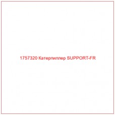 Купить запчасти 1757320 Катерпиллер SUPPORT-FR онлайн — гарантированное качество. Этот продукт поможет улучшить работу вашей техники, обеспечив её высокую производительность и долговечность.