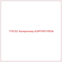 1757321 Катерпиллер SUPPORT-FRON