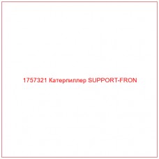 Купить запчасти 1757321 Катерпиллер SUPPORT-FRON онлайн — гарантированное качество. Этот продукт поможет улучшить работу вашей техники, обеспечив её высокую производительность и долговечность.