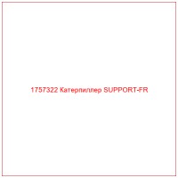 1757322 Катерпиллер SUPPORT-FR