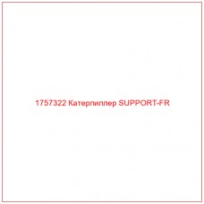 Купить запчасти 1757322 Катерпиллер SUPPORT-FR онлайн — гарантированное качество. Этот продукт поможет улучшить работу вашей техники, обеспечив её высокую производительность и долговечность.