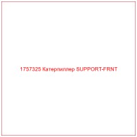1757325 Катерпиллер SUPPORT-FRNT