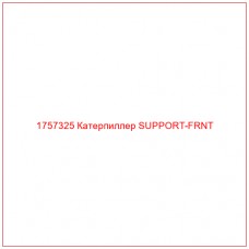 Купить запчасти 1757325 Катерпиллер SUPPORT-FRNT онлайн — гарантированное качество. Этот продукт поможет улучшить работу вашей техники, обеспечив её высокую производительность и долговечность.