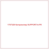 1757326 Катерпиллер SUPPORT-A-FR