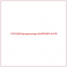 Купить запчасти 1757326 Катерпиллер SUPPORT-A-FR онлайн — гарантированное качество. Этот продукт поможет улучшить работу вашей техники, обеспечив её высокую производительность и долговечность.