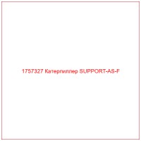 1757327 Катерпиллер SUPPORT-AS-F