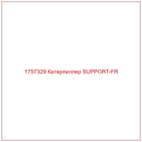 1757329 Катерпиллер SUPPORT-FR