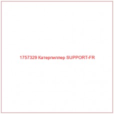 Купить запчасти 1757329 Катерпиллер SUPPORT-FR онлайн — гарантированное качество. Этот продукт поможет улучшить работу вашей техники, обеспечив её высокую производительность и долговечность.
