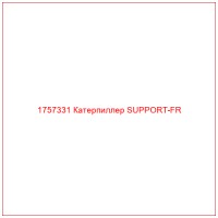 1757331 Катерпиллер SUPPORT-FR