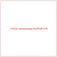 Купить запчасти 1757331 Катерпиллер SUPPORT-FR онлайн — гарантированное качество. Этот продукт поможет улучшить работу вашей техники, обеспечив её высокую производительность и долговечность.