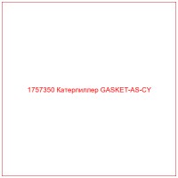 1757350 Катерпиллер GASKET-AS-CY
