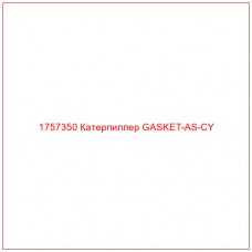 Купить запчасти 1757350 Катерпиллер GASKET-AS-CY онлайн — гарантированное качество. Этот продукт поможет улучшить работу вашей техники, обеспечив её высокую производительность и долговечность.