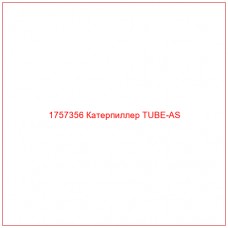 Купить запчасти 1757356 Катерпиллер TUBE-AS онлайн — гарантированное качество. Этот продукт поможет улучшить работу вашей техники, обеспечив её высокую производительность и долговечность.