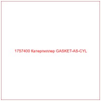 1757400 Катерпиллер GASKET-AS-CYL