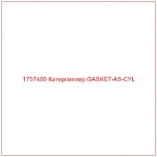 Купить запчасти 1757400 Катерпиллер GASKET-AS-CYL онлайн — гарантированное качество. Этот продукт поможет улучшить работу вашей техники, обеспечив её высокую производительность и долговечность.