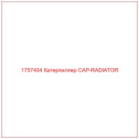 1757404 Катерпиллер CAP-RADIATOR