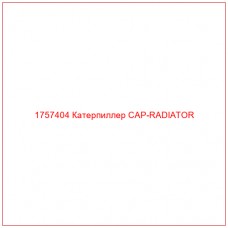 Купить запчасти 1757404 Катерпиллер CAP-RADIATOR онлайн — гарантированное качество. Этот продукт поможет улучшить работу вашей техники, обеспечив её высокую производительность и долговечность.