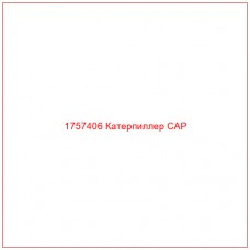 Купить запчасти 1757406 Катерпиллер CAP онлайн — гарантированное качество. Этот продукт поможет улучшить работу вашей техники, обеспечив её высокую производительность и долговечность.