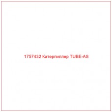 Купить запчасти 1757432 Катерпиллер TUBE-AS онлайн — гарантированное качество. Этот продукт поможет улучшить работу вашей техники, обеспечив её высокую производительность и долговечность.